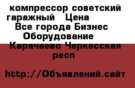 компрессор советский гаражный › Цена ­ 5 000 - Все города Бизнес » Оборудование   . Карачаево-Черкесская респ.